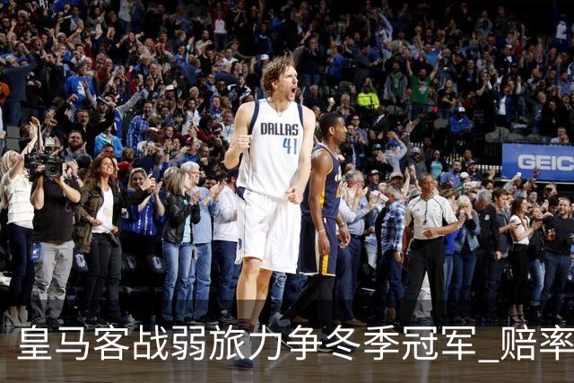皇马客战弱旅力争冬季冠军 赔率:上半场就领先