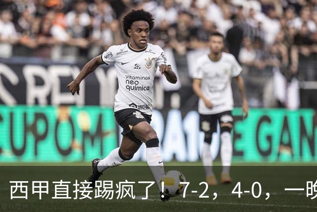 西甲直接踢疯了！7-2，4-0，一晚上两场大比分！巴萨稳坐榜首，马竞升第三