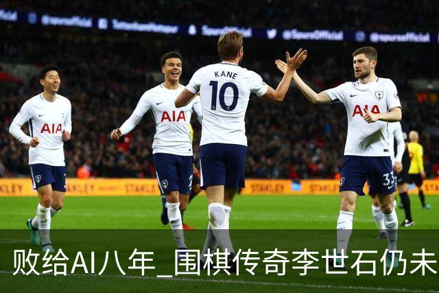 败给AI八年 围棋传奇李世石仍未走出AlphaGo阴影