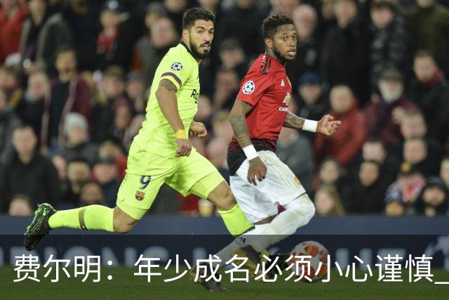 费尔明：年少成名必须小心谨慎 喜欢和队友玩FIFA或堡垒之夜