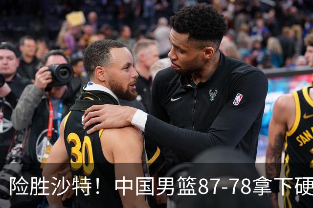 险胜沙特！中国男篮87-78拿下硬仗，抛开胡金秋，他才是最大功臣