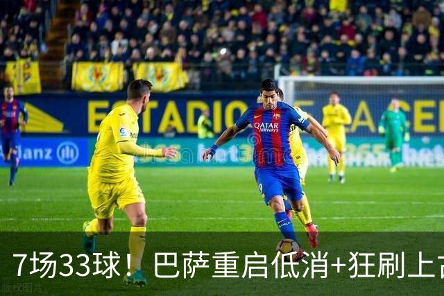 7场33球！巴萨重启低消+狂刷上古纪录 拉菲亚马尔封神
